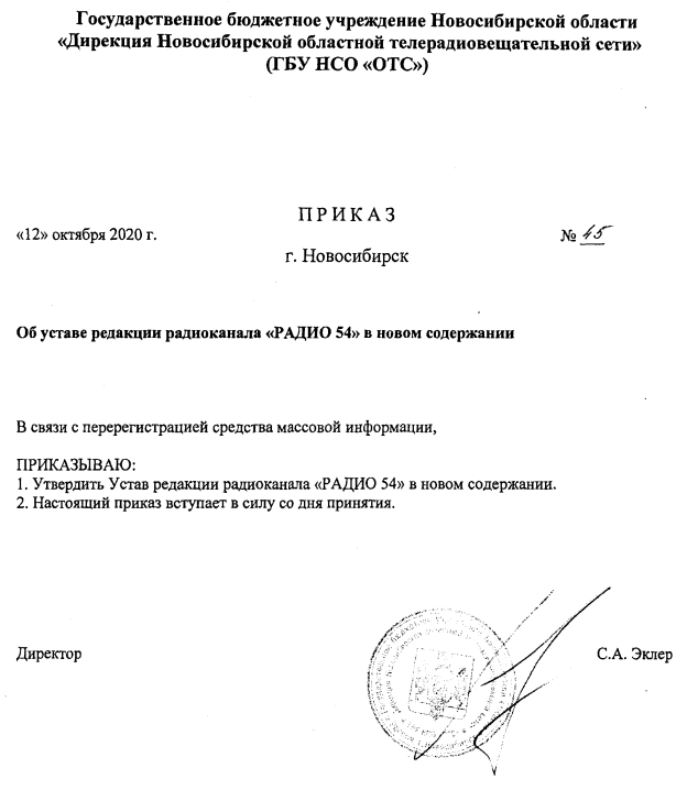 Постановление Законодательного Собрания Новосибирской области от 05.11.2020 N 43 "Об уставе редакции средства массовой информации радиоканала "РАДИО 54"