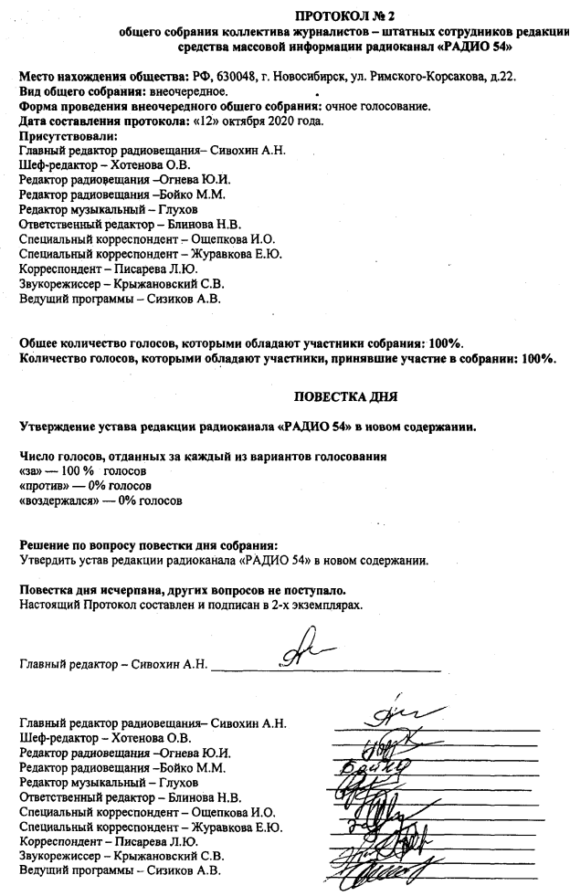 Постановление Законодательного Собрания Новосибирской области от 05.11.2020 N 43 "Об уставе редакции средства массовой информации радиоканала "РАДИО 54"