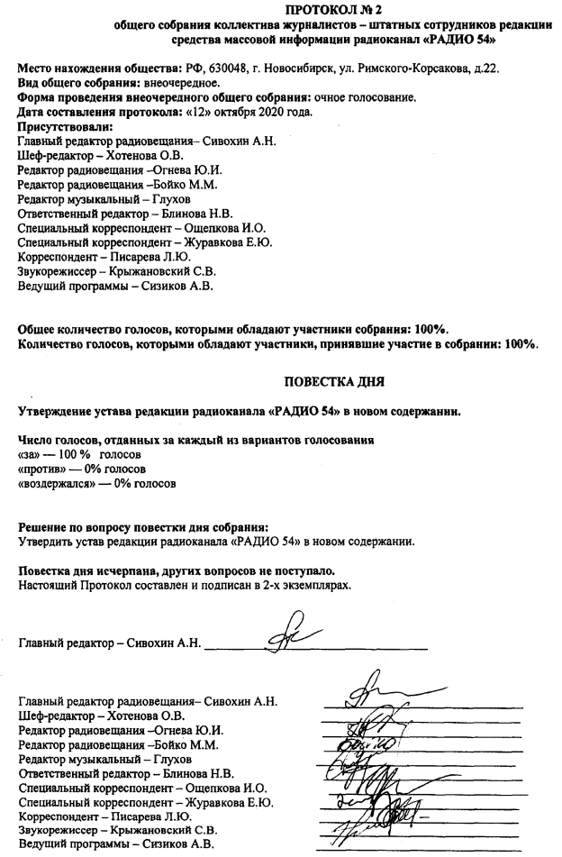 Постановление Законодательного Собрания Новосибирской области от 05.11.2020 N 43 "Об уставе редакции средства массовой информации радиоканала "РАДИО 54"