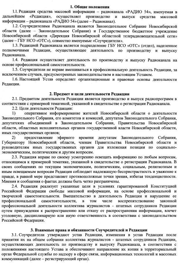 Постановление Законодательного Собрания Новосибирской области от 05.11.2020 N 43 "Об уставе редакции средства массовой информации радиоканала "РАДИО 54"