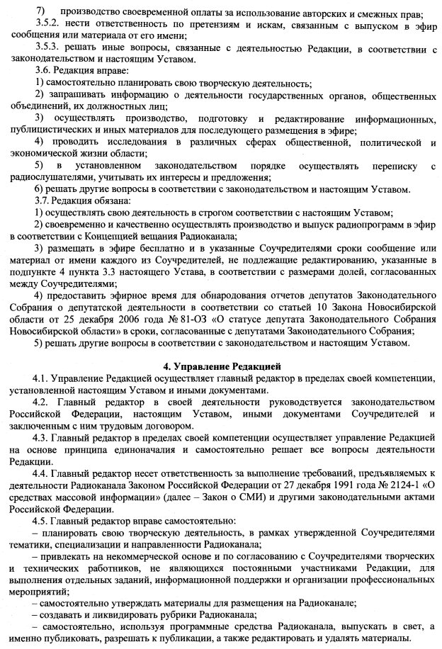 Постановление Законодательного Собрания Новосибирской области от 05.11.2020 N 43 "Об уставе редакции средства массовой информации радиоканала "РАДИО 54"