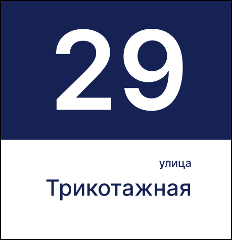 Постановление Мэрии города Новосибирска от 08.10.2021 N 3545 "О Положении о формах указателей с наименованиями улиц и номерами домов, размещаемых на зданиях, сооружениях в городе Новосибирске, и требованиях к таким указателям"