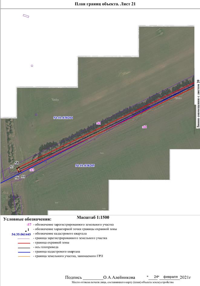 Распоряжение Правительства Новосибирской области от 20.07.2021 N 293-рп "Об установлении зоны с особыми условиями использования территории "Охранная зона "Газопровод высокого давления с. Алексеевка НСО" протяженностью 6675 метров"