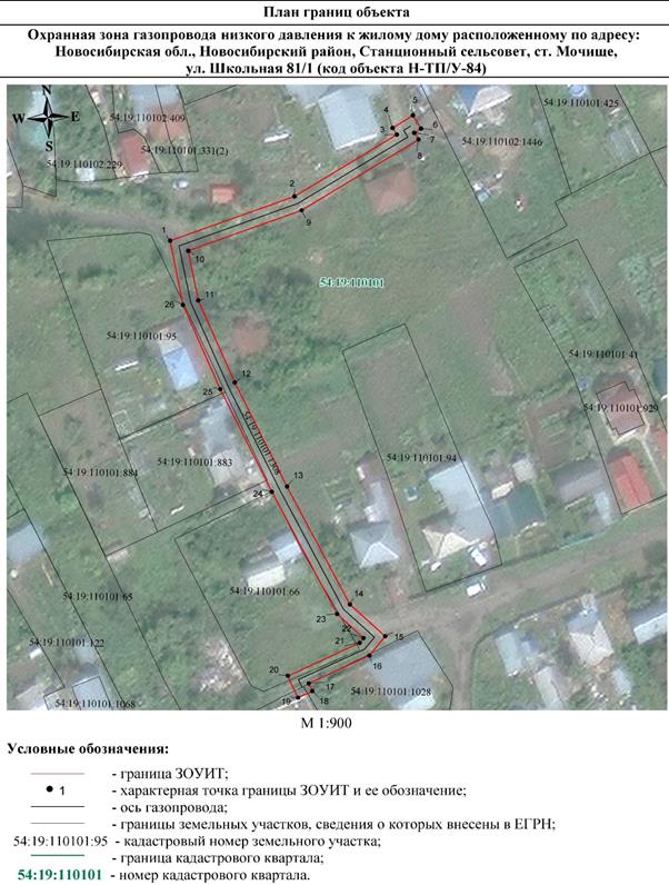 Распоряжение Правительства Новосибирской области от 07.12.2021 N 610-рп "Об установлении зоны с особыми условиями использования территории "Охранная зона "Газопровод низкого давления к жилому дому, расположенному по адресу: Новосибирская обл., Новосибирский район, Станционный сельсовет, ст. Мочище, ул. Школьная 81/1 (код объекта Н-ТП/У-84)" протяженностью 225 метров"