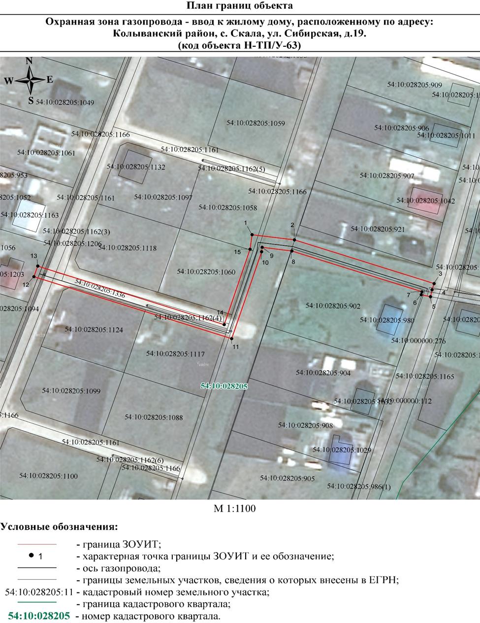 Распоряжение Правительства Новосибирской области от 13.12.2021 N 628-рп "Об установлении зоны с особыми условиями использования территории "Охранная зона "Газопровод-ввод к жилому дому, расположенному по адресу: Колыванский район, с. Скала, ул. Сибирская, д. 19 (код объекта Н-ТП/У-63)" протяженностью 215 метров"