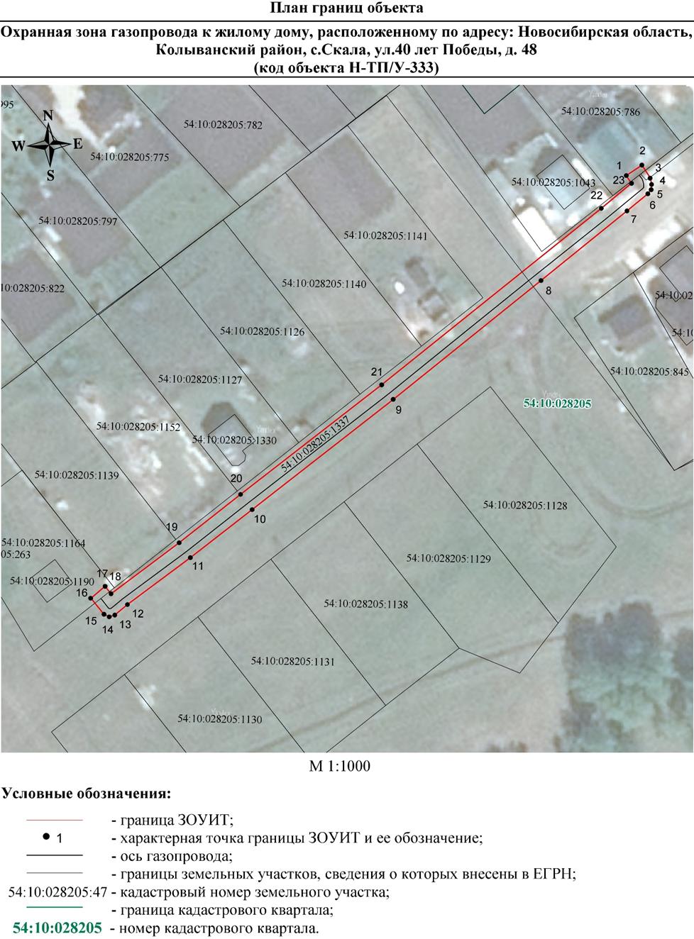 Распоряжение Правительства Новосибирской области от 13.12.2021 N 630-рп "Об установлении зоны с особыми условиями использования территории "Охранная зона "Газопровод к жилому дому, расположенному по адресу: Новосибирская область, Колыванский район, с. Скала, ул. 40 лет Победы, д. 48 (код объекта Н-ТП/У-333)" протяженностью 192 метра"