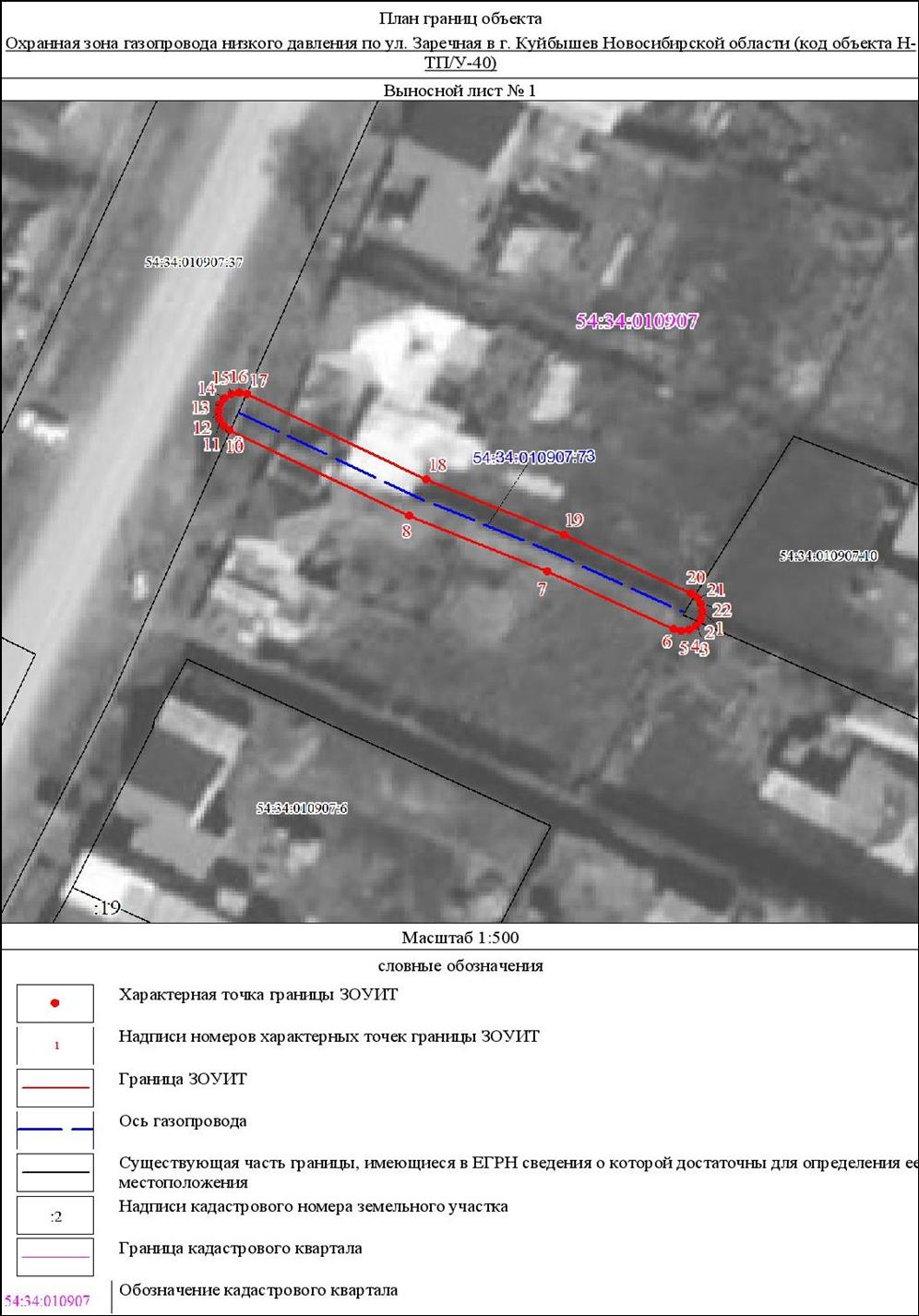 Распоряжение Правительства Новосибирской области от 21.02.2022 N 62-рп "Об установлении зоны с особыми условиями использования территории "Охранная зона "Газопровод низкого давления по ул. Заречная в г. Куйбышев Новосибирской области (код объекта Н-ТП/У-40)" протяженностью 52 метра"