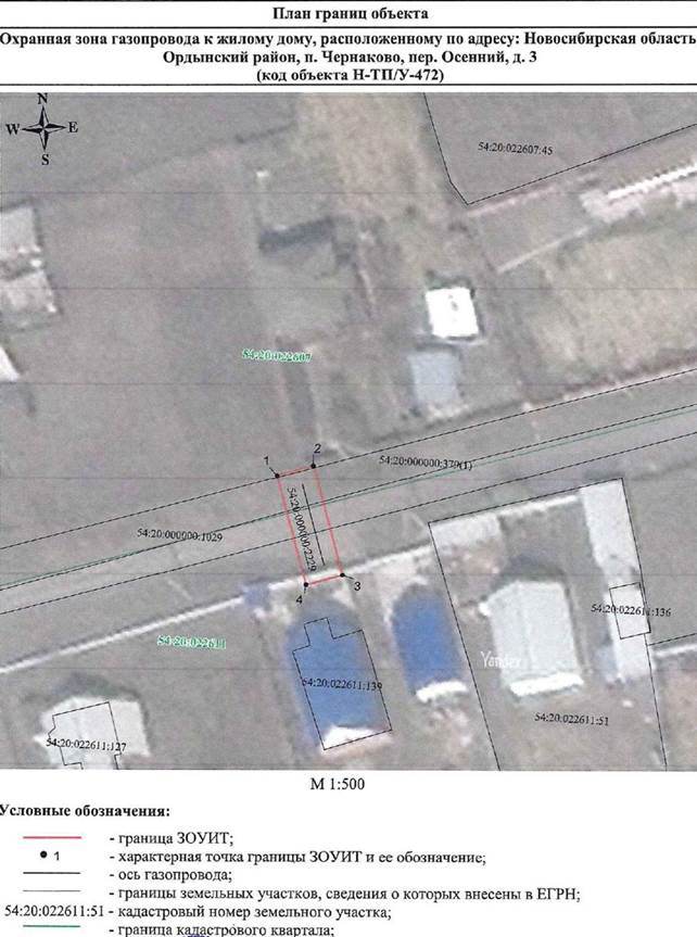 Распоряжение Правительства Новосибирской области от 15.03.2022 N 101-рп "Об установлении зоны с особыми условиями использования территории "Охранная зона "Газопровод к жилому дому, расположенному по адресу: Новосибирская область, Ордынский район, п. Чернаково, пер. Осенний, д. 3 (код объекта Н-ТП/У-472)" протяженностью 12 метров"