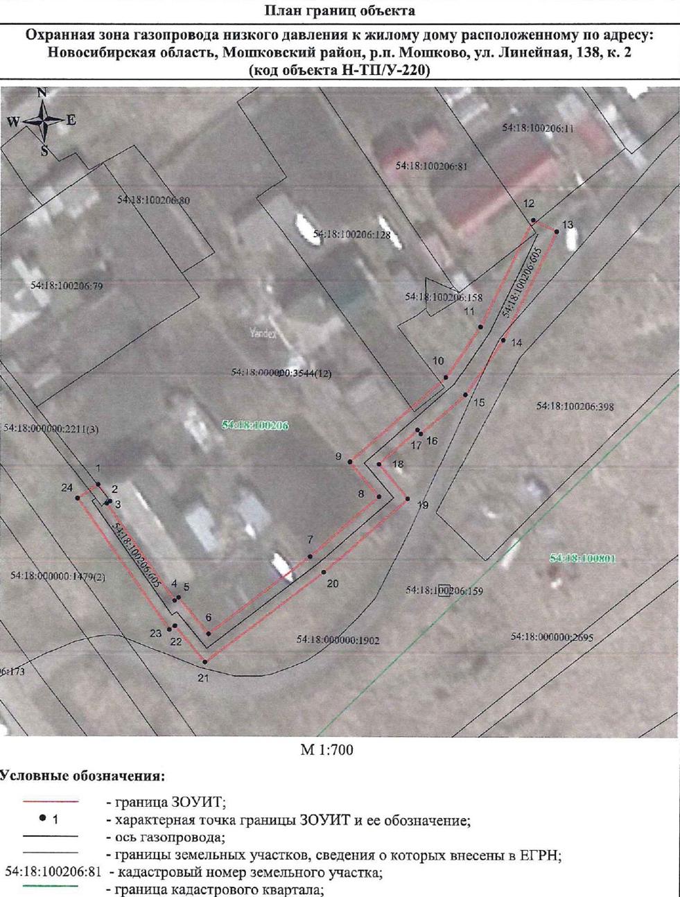Распоряжение Правительства Новосибирской области от 15.03.2022 N 103-рп "Об установлении зоны с особыми условиями использования территории "Охранная зона "Газопровод низкого давления к жилому дому, расположенному по адресу: Новосибирская область, Мошковский район, р.п. Мошково, ул. Линейная, 138 к. 2 (Н-ТП/У-220)" протяженностью 157 метров"