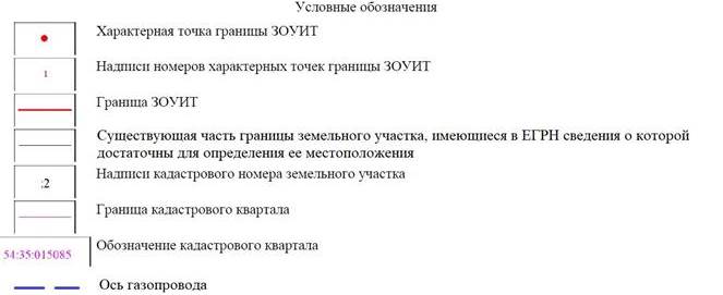 Распоряжение Правительства Новосибирской области от 29.03.2022 N 134-рп "Об установлении зоны с особыми условиями использования территории "Охранная зона "Газопровод высокого давления к газонаполнительной компрессорной станции (АГНКС), расположенной по адресу: г. Новосибирск, Октябрьский район, Гусинобродское шоссе" протяженностью 1238 метров"