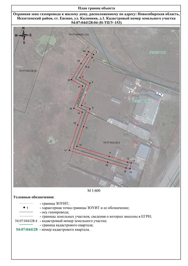 Распоряжение Правительства Новосибирской области от 19.04.2022 N 169-рп "Об установлении зоны с особыми условиями использования территории "Охранная зона "Газопровод к жилому дому, расположенному по адресу: Новосибирская область, Искитимский район, ст. Евсино, ул. Калинина, д. 1. Кадастровый номер земельного участка 54:07:044128:04 (Н-ТП/У-153)" протяженностью 109 метров"