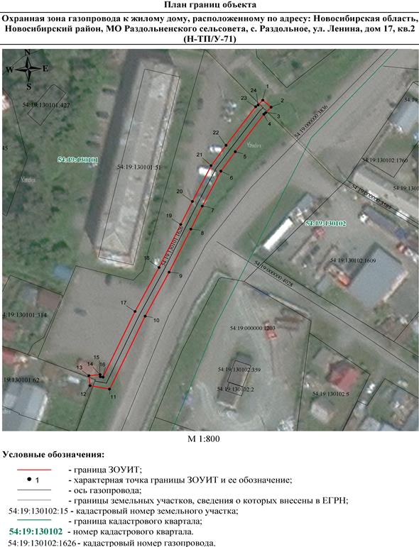 Распоряжение Правительства Новосибирской области от 16.05.2022 N 231-рп "Об установлении зоны с особыми условиями использования территории "Охранная зона "Газопровод к жилому дому, расположенному по адресу: Новосибирская область, Новосибирский район, МО Раздольненского сельсовета, с. Раздольное, ул. Ленина, дом 17, кв. 2 (Н-ТП/У-71)" протяженностью 135 метров"