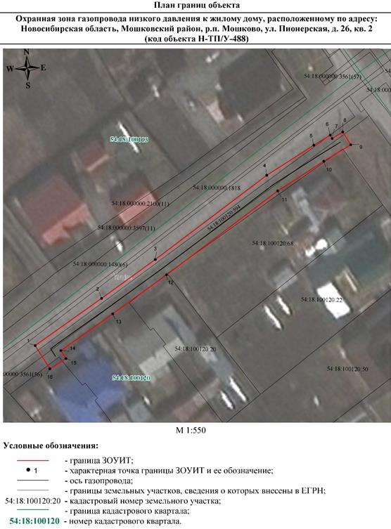 Распоряжение Правительства Новосибирской области от 30.05.2022 N 256-рп "Об установлении зоны с особыми условиями использования территории "Охранная зона "Газопровод низкого давления к жилому дому, расположенному по адресу: Новосибирская область, Мошковский район, р.п. Мошково, ул. Пионерская, д. 26, кв. 2 (код объекта Н-ТП/У-488)" протяженностью 108 метров"