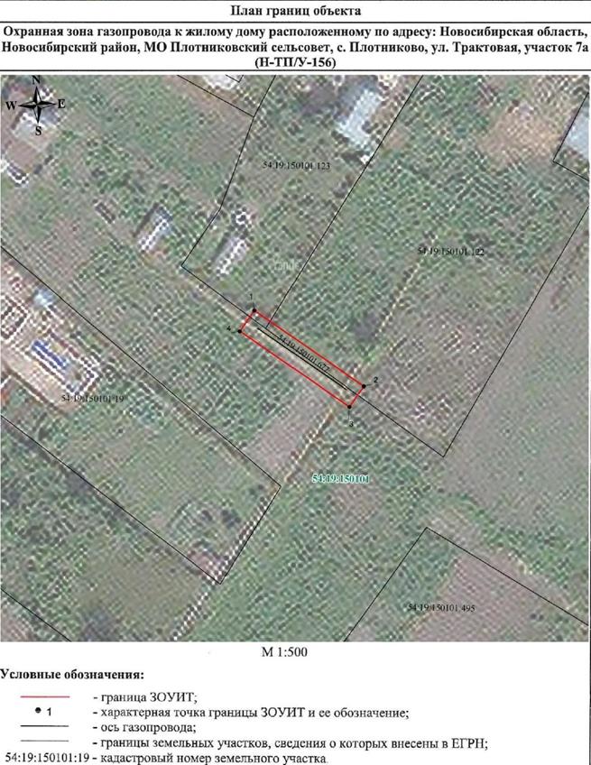 Распоряжение Правительства Новосибирской области от 30.05.2022 N 262-рп "Об установлении зоны с особыми условиями использования территории "Охранная зона "Газопровод к жилому дому, расположенному по адресу: Новосибирская область, Новосибирский район, МО Плотниковский сельсовет, с. Плотниково, ул. Трактовая, участок 7а (Н-ТП/У-156)" протяженностью 17 метров"
