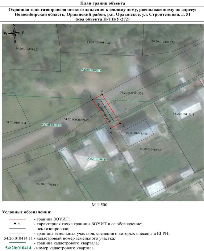 Распоряжение Правительства Новосибирской области от 30.05.2022 N 264-рп "Об установлении зоны с особыми условиями использования территории "Охранная зона "Газопровод низкого давления к жилому дому, расположенному по адресу: Новосибирская область, Ордынский район, р.п. Ордынское, ул. Строительная, д. 51 (код объекта Н-ТП/У-272)" протяженностью 19 метров"