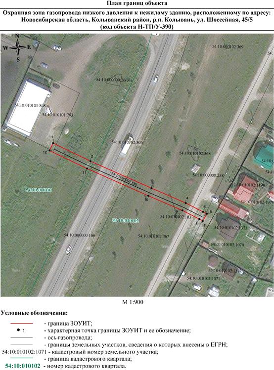 Распоряжение Правительства Новосибирской области от 15.06.2022 N 312-рп "Об установлении зоны с особыми условиями использования территории "Охранная зона "Газопровод низкого давления к нежилому зданию, расположенному по адресу: Новосибирская область, Колыванский район, р.п. Колывань, ул. Шоссейная, 45/5 (код объекта Н-ТП/У-390)" протяженностью 105 метров"