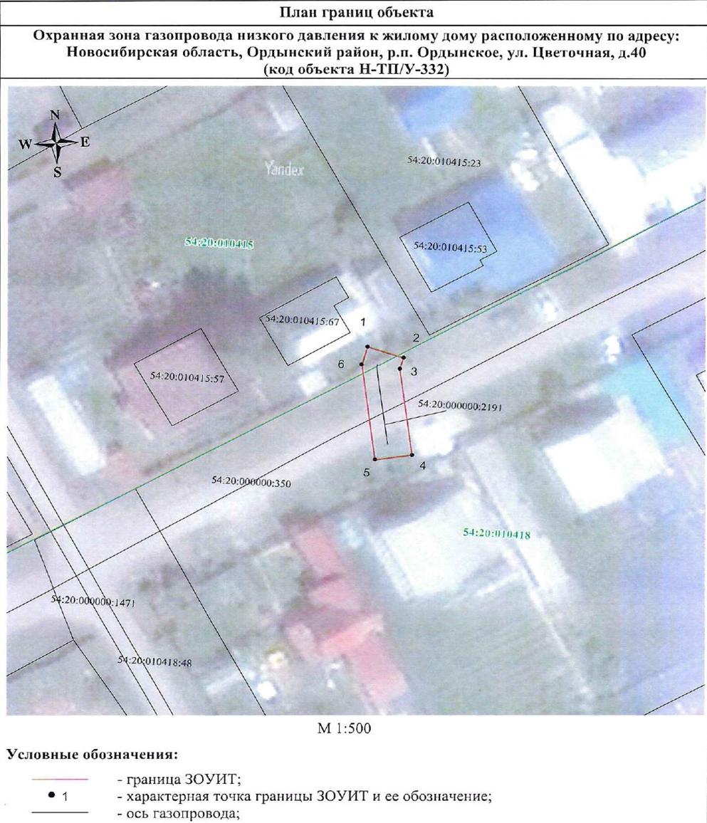 Распоряжение Правительства Новосибирской области от 21.06.2022 N 331-рп "Об установлении зоны с особыми условиями использования территории "Охранная зона "Газопровод низкого давления к жилому дому, расположенному по адресу: Новосибирская область, Ордынский район, р.п. Ордынское, ул. Цветочная, д. 40 (код объекта – Н-ТП/У-332)" протяженностью 15 метров"