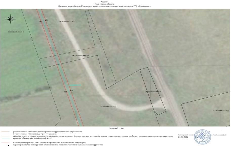 Распоряжение Правительства Новосибирской области от 28.06.2022 N 355-рп "Об установлении зоны с особыми условиями использования территории "Охранная зона "Газопровод низкого давления к зданию дома оператора ГРС "Ордынское" протяженностью 1540 метров"