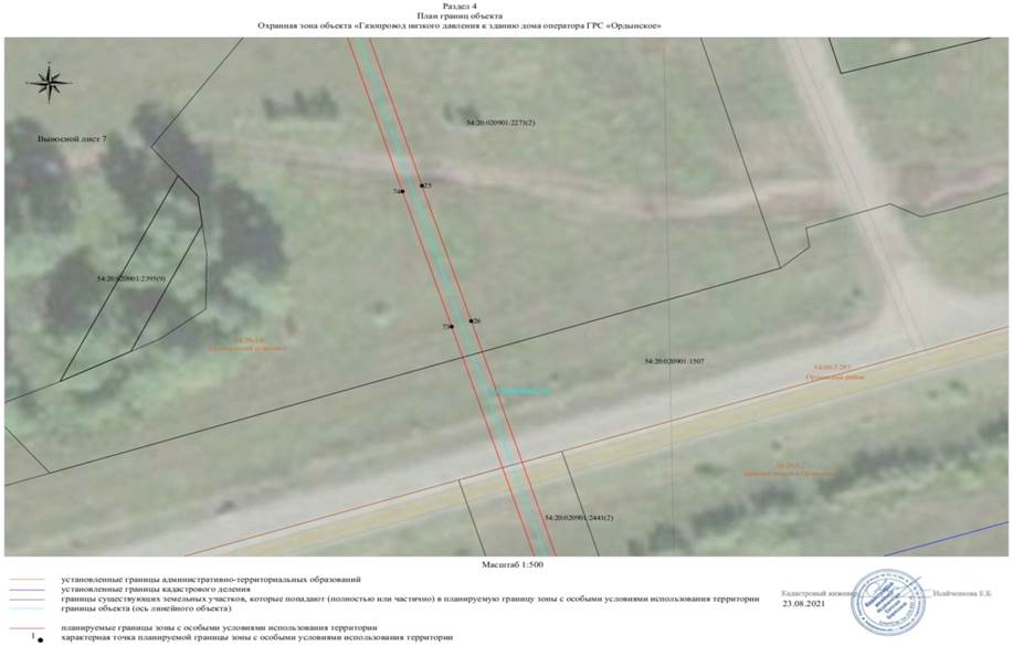 Распоряжение Правительства Новосибирской области от 28.06.2022 N 355-рп "Об установлении зоны с особыми условиями использования территории "Охранная зона "Газопровод низкого давления к зданию дома оператора ГРС "Ордынское" протяженностью 1540 метров"