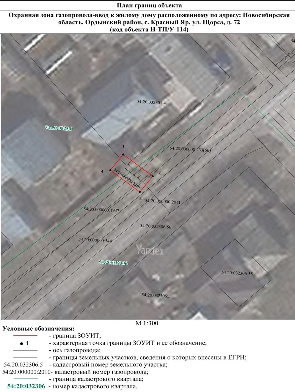 Распоряжение Правительства Новосибирской области от 05.07.2022 N 375-рп "Об установлении зоны с особыми условиями использования территории "Охранная зона "Газопровод-ввод к жилому дому, расположенному по адресу: Новосибирская область, Ордынский район, с. Красный Яр, ул. Щорса, д. 72 (код объекта Н-ТП/У-114)" протяженностью 8 метров"