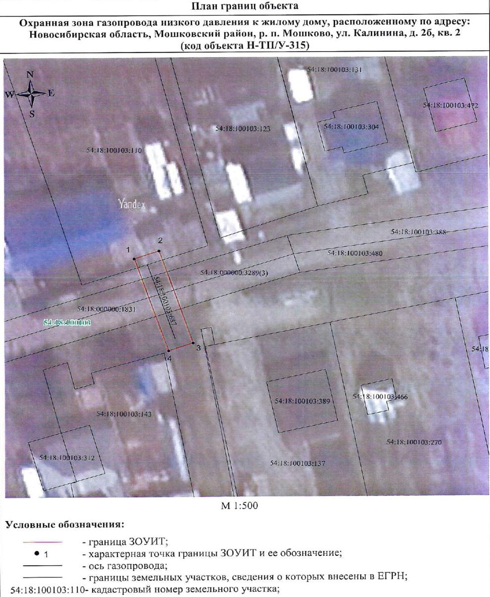 Распоряжение Правительства Новосибирской области от 05.07.2022 N 376-рп "Об установлении зоны с особыми условиями использования территории "Охранная зона "Газопровод низкого давления к жилому дому, расположенному по адресу: Новосибирская область, Мошковский район, р.п. Мошково, ул. Калинина, д. 2 б, кв. 2 (код объекта Н-ТП/У-315)" протяженностью 19 метров"