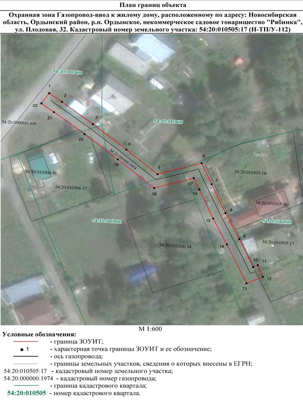 Распоряжение Правительства Новосибирской области от 05.07.2022 N 380-рп "Об установлении зоны с особыми условиями использования территории "Охранная зона "Газопровод-ввод к жилому дому, расположенному по адресу: Новосибирская область, Ордынский район, р.п. Ордынское, некоммерческое садовое товарищество "Рябинка", ул. Плодовая, 32. Кадастровый номер земельного участка 54:0:010505:17 (Н-ТП/У-112)" протяженностью 111 метров"