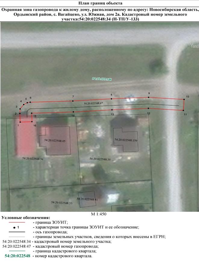 Распоряжение Правительства Новосибирской области от 19.07.2022 N 404-рп "Об установлении зоны с особыми условиями использования территории "Охранная зона "Газопровод к жилому дому, расположенному по адресу: Новосибирская область, Ордынский район, с. Вагайцево, ул. Южная, дом 2а. Кадастровый номер земельного участка: 54:20:022548:34 (Н-ТП/У-133)" протяженностью 65 метров"