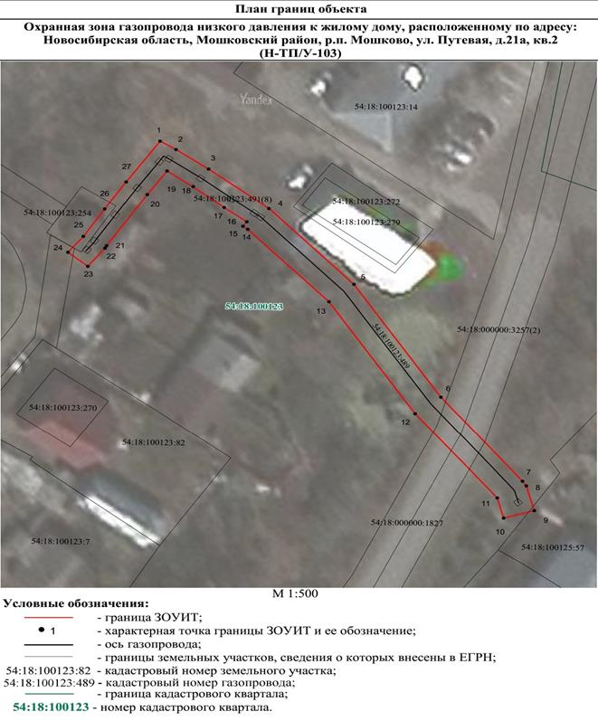 Распоряжение Правительства Новосибирской области от 19.07.2022 N 406-рп "Об установлении зоны с особыми условиями использования территории "Охранная зона "Газопровод низкого давления к жилому дому, расположенному по адресу: Новосибирская область, Мошковский район, р.п. Мошково, ул. Путевая, д. 21а, кв. 2 (Н-ТП/У-103)" протяженностью 121 метр"