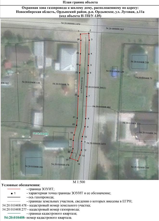 Распоряжение Правительства Новосибирской области от 02.08.2022 N 445-рп "Об установлении зоны с особыми условиями использования территории "Охранная зона "Газопровод к жилому дому, расположенному по адресу: Новосибирская область, Ордынский район, р.п. Ордынское, ул. Луговая, д. 11а (код объекта Н-ТП/У-135)" протяженностью 82 метра"