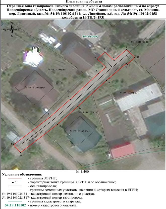 Распоряжение Правительства Новосибирской области от 02.08.2022 N 446-рп "Об установлении зоны с особыми условиями использования территории "Охранная зона "Газопровод низкого давления к жилым домам, расположенным по адресу: Новосибирская область, Новосибирский район, МО Станционный сельсовет, ст. Мочище, пер. Линейный, кад. N 54:19:110102:1341; ул. Линейная, д. 6, кад. N 54:19:110102:0158 (код объекта Н-ТП/У-193)" протяженностью 83 метра"