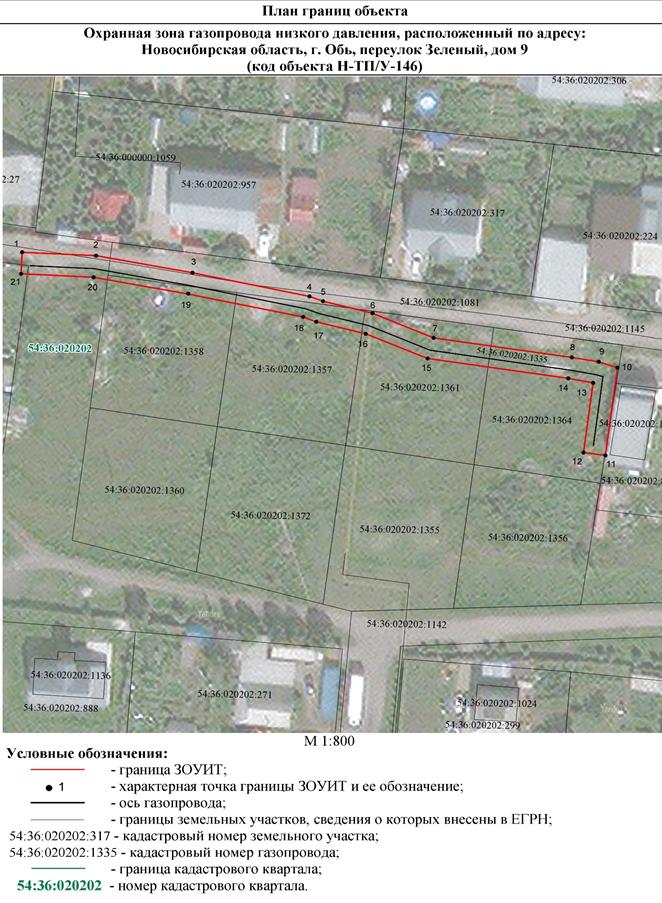 Распоряжение Правительства Новосибирской области от 02.08.2022 N 448-рп "Об установлении зоны с особыми условиями использования территории "Охранная зона "Газопровод низкого давления, расположенный по адресу: Новосибирская область, г. Обь, переулок Зеленый, дом 9 (код объекта Н-ТП/У-146)" протяженностью 158 метров"