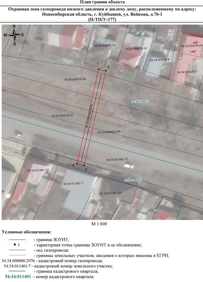 Распоряжение Правительства Новосибирской области от 09.08.2022 N 453-рп "Об установлении зоны с особыми условиями использования территории "Охранная зона "Газопровод низкого давления к жилому дому, расположенному по адресу: Новосибирская область, г. Куйбышев, ул. Войкова, д. 76-1 (Н-ТП/У-177)" протяженностью 55 метров"