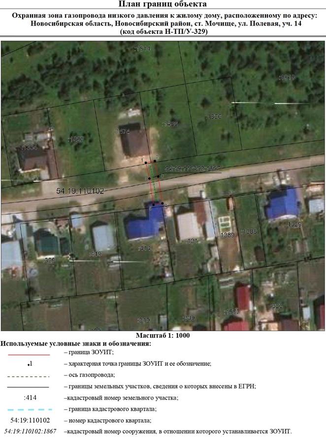 Распоряжение Правительства Новосибирской области от 09.08.2022 N 467-рп "Об установлении зоны с особыми условиями использования территории "Охранная зона "Газопровод низкого давления к жилому дому, расположенному по адресу: Новосибирская область, Новосибирский район, ст. Мочище, ул. Полевая, уч. 14 (код объекта Н-ТП/У-329)" ротяженностью 24 метра"