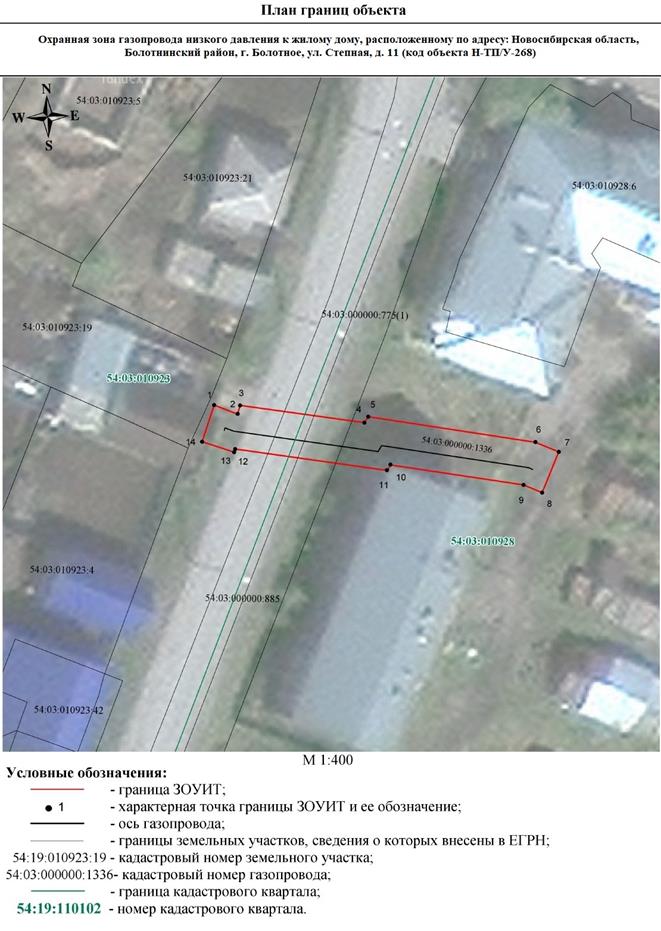 Распоряжение Правительства Новосибирской области от 09.08.2022 N 470-рп "Об установлении зоны с особыми условиями использования территории "Охранная зона "Газопровод низкого давления к жилому дому, расположенному по адресу: Новосибирская область, Болотнинский район, г. Болотное, ул. Степная, д. 11 (код объекта Н-ТП/У-268)" протяженностью 37 метров"