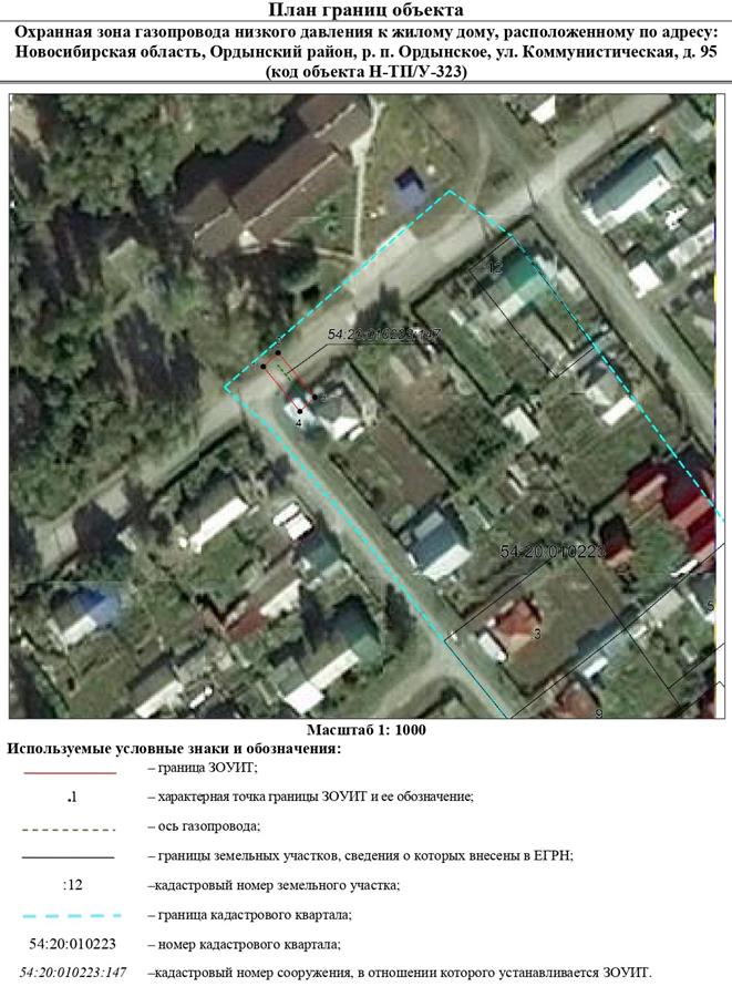Распоряжение Правительства Новосибирской области от 16.08.2022 N 489-рп "Об установлении зоны с особыми условиями использования территории "Охранная зона "Газопровод низкого давления к жилому дому, расположенному по адресу: Новосибирская область, Ордынский район, р.п. Ордынское, ул. Коммунистическая, д. 95 (код объекта Н-ТП/У-323)" протяженностью 14 метров"