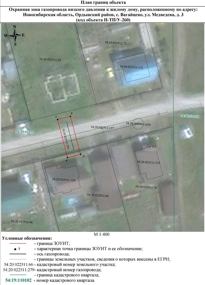Распоряжение Правительства Новосибирской области от 16.08.2022 N 490-рп "Об установлении зоны с особыми условиями использования территории "Охранная зона "Газопровод низкого давления к жилому дому, расположенному по адресу: Новосибирская область, Ордынский район, с. Вагайцево, ул. Медведева, д. 3 (код объекта Н-ТП/У-260)" протяженностью 15 метров"