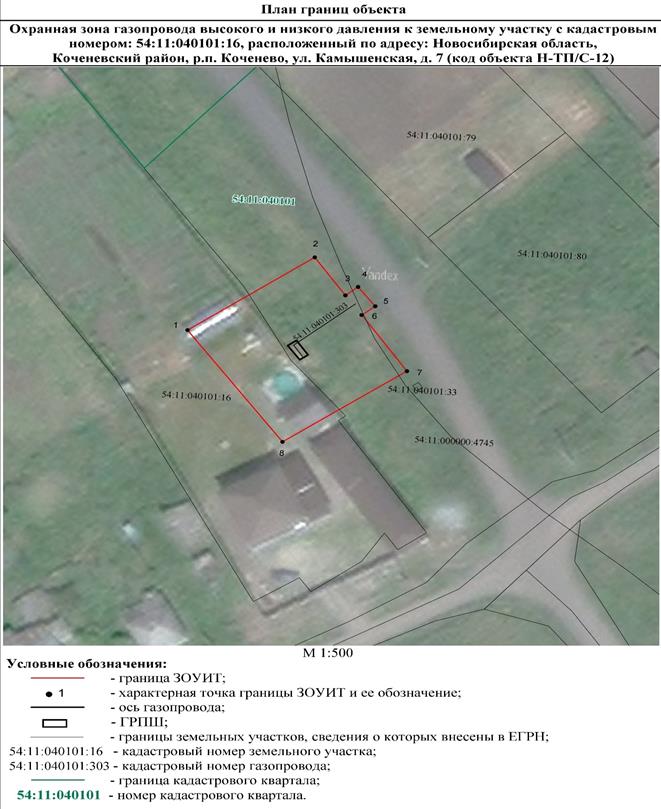 Распоряжение Правительства Новосибирской области от 16.08.2022 N 491-рп "Об установлении зоны с особыми условиями использования территории "Охранная зона "Газопровод высокого и низкого давления к земельному участку с кадастровым номером: 54:11:040101:16, расположенный по адресу: Новосибирская область, Коченевский район, р.п. Коченево, ул. Камышенская, д. 7 (код объекта Н-ТП/С-12)" протяженностью 30 метров"
