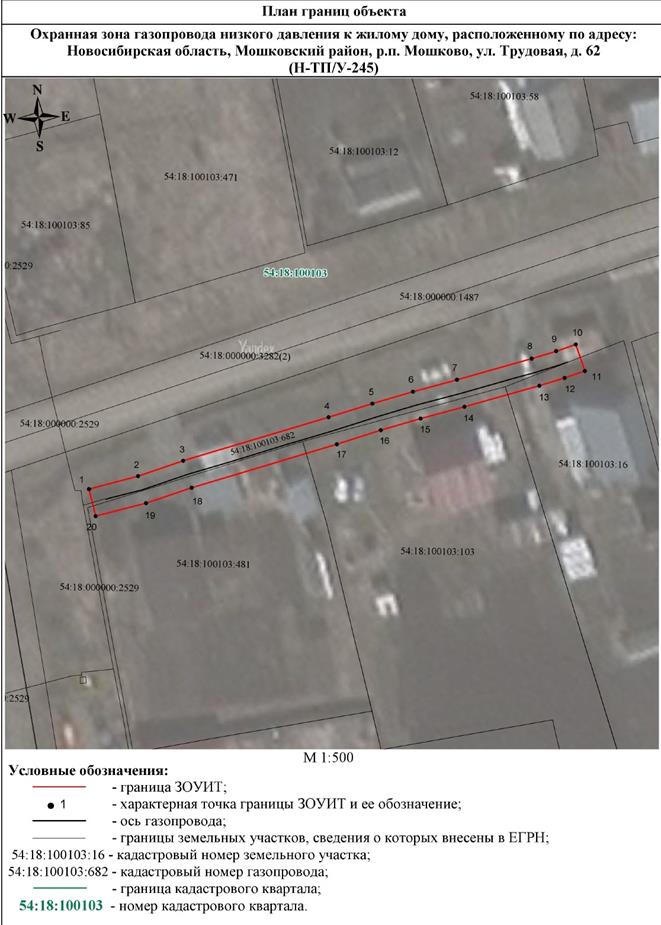 Распоряжение Правительства Новосибирской области от 16.08.2022 N 492-рп "Об установлении зоны с особыми условиями использования территории "Охранная зона "Газопровод низкого давления к жилому дому, расположенному по адресу: Новосибирская область, Мошковский район, р.п. Мошково, ул. Трудовая, д. 62 (Н-ТП/У-245)" протяженностью 58 метров"