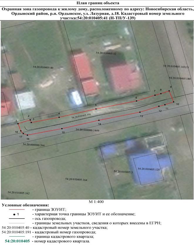 Распоряжение Правительства Новосибирской области от 16.08.2022 N 493-рп "Об установлении зоны с особыми условиями использования территории "Охранная зона "Газопровод к жилому дому, расположенному по адресу: Новосибирская область, Ордынский район, р.п. Ордынское, ул. Лазурная, д. 18. Кадастровый номер земельного участка: 54:20:010405:41 (Н-ТП/У-139)" протяженностью 64 метра"
