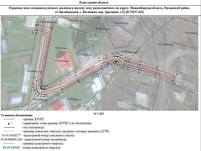 Распоряжение Правительства Новосибирской области от 16.08.2022 N 500-рп "Об установлении зоны с особыми условиями использования территории "Охранная зона "Газопровод низкого давления к жилому дому, расположенному по адресу: Новосибирская область, Ордынский район, с/с Вагайцевский, с. Вагайцево, пер. Заречный, д. 22 (Н-ТП/У-341)" протяженностью 231 метр"