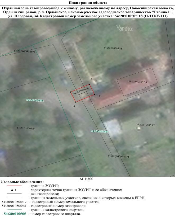 Распоряжение Правительства Новосибирской области от 25.08.2022 N 518-рп "Об установлении зоны с особыми условиями использования территории "Охранная зона "Газопровод-ввод к жилому дому, расположенному по адресу: Новосибирская область, Ордынский район, р.п. Ордынское, некоммерческое садоводческое товарищество "Рябинка", ул. Плодовая, 34. Кадастровый номер земельного участка 54:20:010505:18 (Н-ТП/У-111)" протяженностью 6 метров"