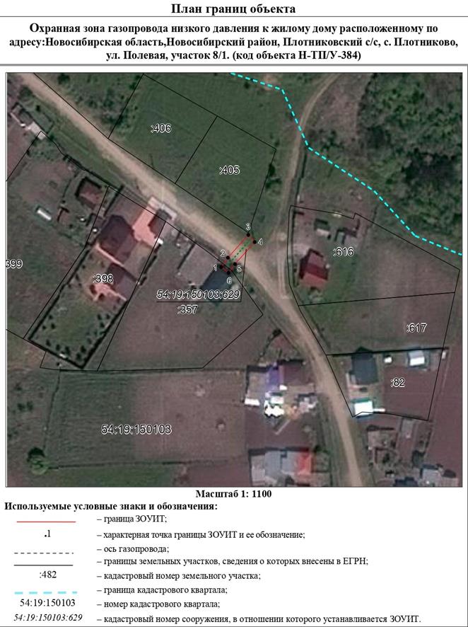 Распоряжение Правительства Новосибирской области от 25.08.2022 N 520-рп "Об установлении зоны с особыми условиями использования территории "Охранная зона "Газопровод низкого давления к жилому дому, расположенному по адресу: Новосибирская область, Новосибирский район, Плотниковский с/с, с. Плотниково, ул. Полевая, участок 8/1. (код объекта Н-ТП/У-384)" протяженностью 24 метра"