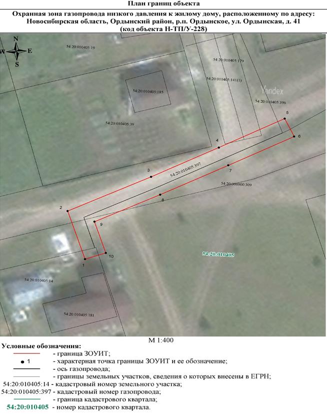Распоряжение Правительства Новосибирской области от 25.08.2022 N 522-рп "Об установлении зоны с особыми условиями использования территории "Охранная зона "Газопровод низкого давления к жилому дому, расположенному по адресу: Новосибирская область, Ордынский район, р.п. Ордынское, ул. Ордынская, д. 41 (код объекта Н-ТП/У-228)" протяженностью 45 метров"
