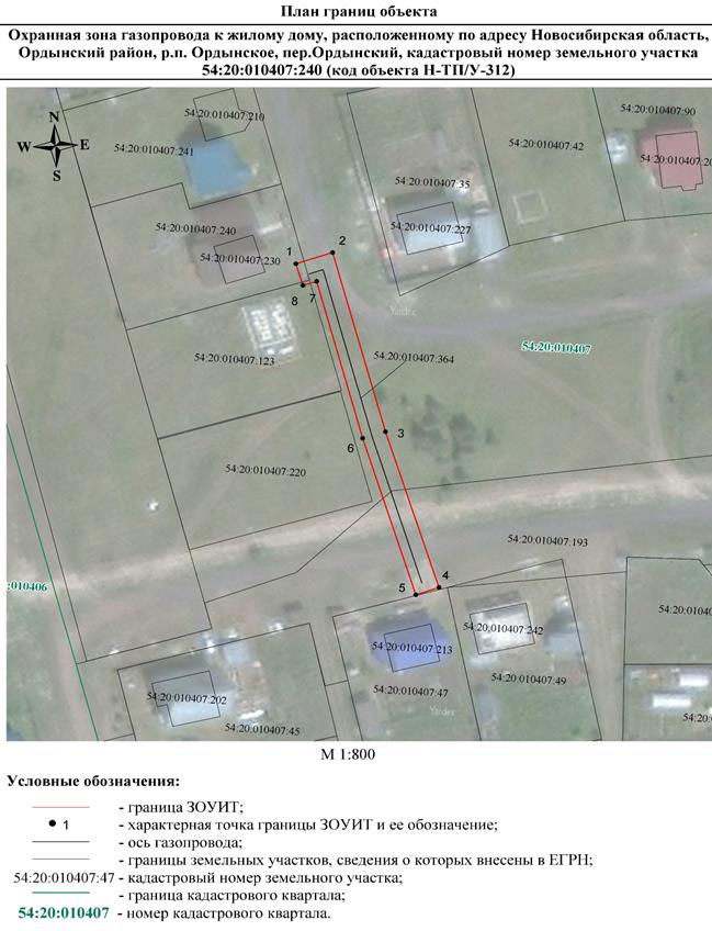Распоряжение Правительства Новосибирской области от 25.08.2022 N 525-рп "Об установлении зоны с особыми условиями использования территории "Охранная зона "Газопровод к жилому дому, расположенному по адресу: Новосибирская область, Ордынский район, р.п. Ордынское, пер. Ордынский, кадастровый номер земельного участка 54:20:010407:240 (код объекта Н-ТП/У-312)" протяженностью 78 метров"