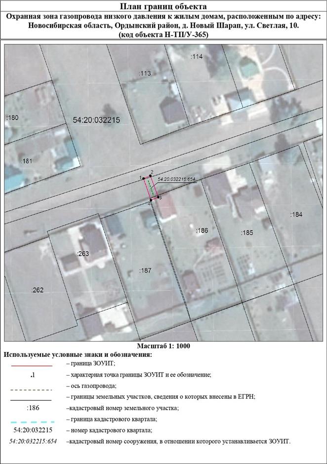 Распоряжение Правительства Новосибирской области от 13.09.2022 N 626-рп "Об установлении зоны с особыми условиями использования территории "Охранная зона "Газопровод низкого давления к жилым домам, расположенным по адресу: Новосибирская область, Ордынский район, д. Новый Шарап, ул. Светлая, 10 (Н-ТП/У-365)" протяженностью 13 метров"