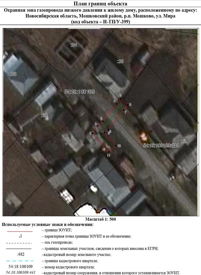 Распоряжение Правительства Новосибирской области от 13.09.2022 N 628-рп "Об установлении зоны с особыми условиями использования территории "Охранная зона "Газопровод низкого давления к жилому дому, расположенному по адресу: Новосибирская область, Мошковский район, р.п. Мошково, ул. Мира, д. 30 (код объекта – Н-ТП/У-399)" протяженностью 29 метров"