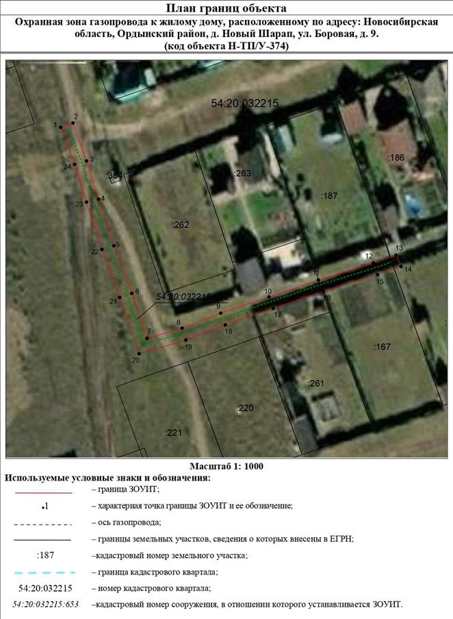 Распоряжение Правительства Новосибирской области от 13.09.2022 N 631-рп "Об установлении зоны с особыми условиями использования территории "Охранная зона "Газопровод к жилому дому, расположенному по адресу: Новосибирская область, Ордынский район, д. Новый Шарап, ул. Боровая, д. 9 (код объекта Н-ТП/У-374)" протяженностью 202 метра"