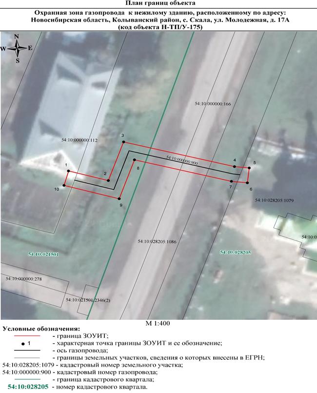 Распоряжение Правительства Новосибирской области от 11.10.2022 N 712-рп "Об установлении зоны с особыми условиями использования территории "Охранная зона "Газопровод к нежилому зданию, расположенному по адресу: Новосибирская область, Колыванский район, с. Скала, ул. Молодежная, д. 17А (код объекта Н-ТП/У-175)" протяженностью 57 метров"