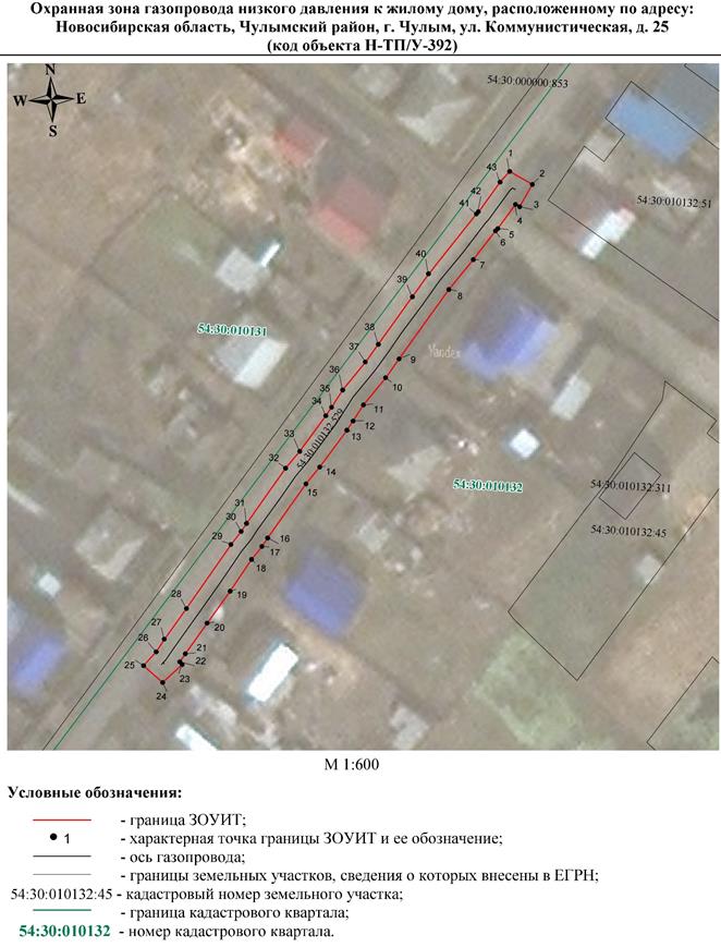 Распоряжение Правительства Новосибирской области от 11.10.2022 N 713-рп "Об установлении зоны с особыми условиями использования территории "Охранная зона "Газопровод низкого давления к жилому дому, расположенному по адресу: Новосибирская область, Чулымский район, г. Чулым, ул. Коммунистическая, д. 25 (код объекта Н-ТП/У-392)" протяженностью 106 метров"