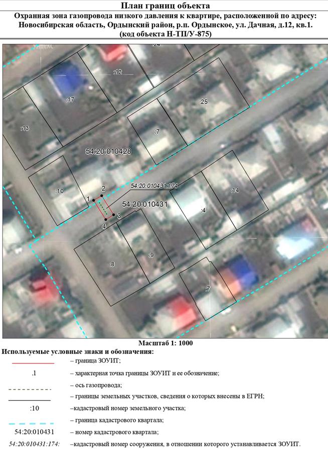 Распоряжение Правительства Новосибирской области от 18.10.2022 N 741-рп "Об установлении зоны с особыми условиями использования территории "Охранная зона "Газопровод низкого давления к квартире, расположенной по адресу: Новосибирская область, Ордынский район, р.п. Ордынское, ул. Дачная, д. 12, кв. 1 (код объекта Н-ТП/У-875)" протяженностью 11 метров"